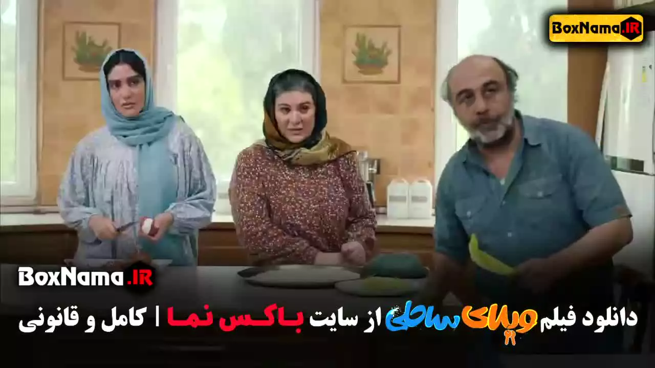 ویلا رضا عطاران و پژمان جمشیدی - ویلای ساحلی