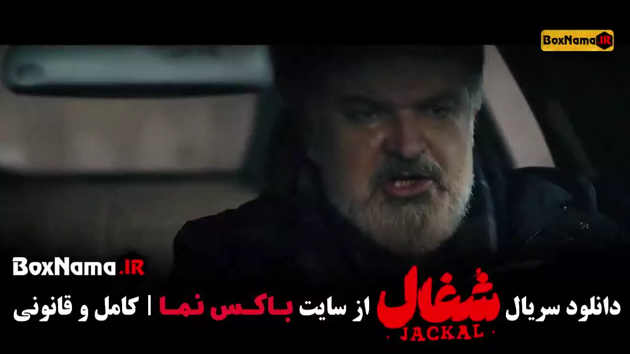 دانلود سریال شغال ایرنی قسمت ۲۰