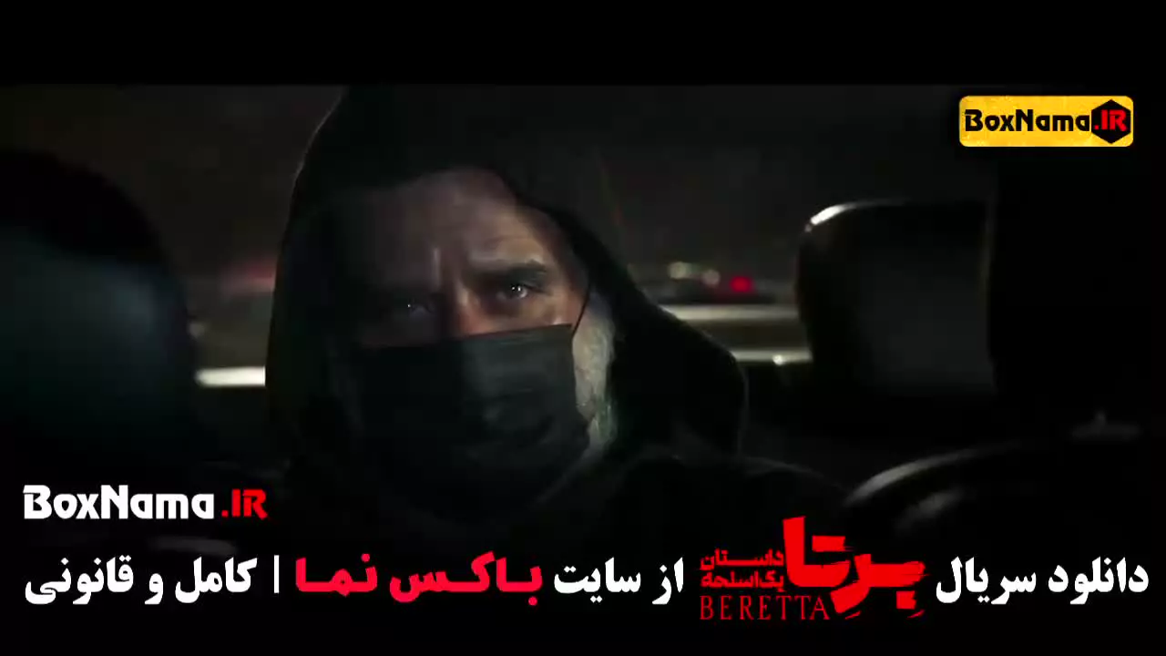 سریال برتا قسمت ۱