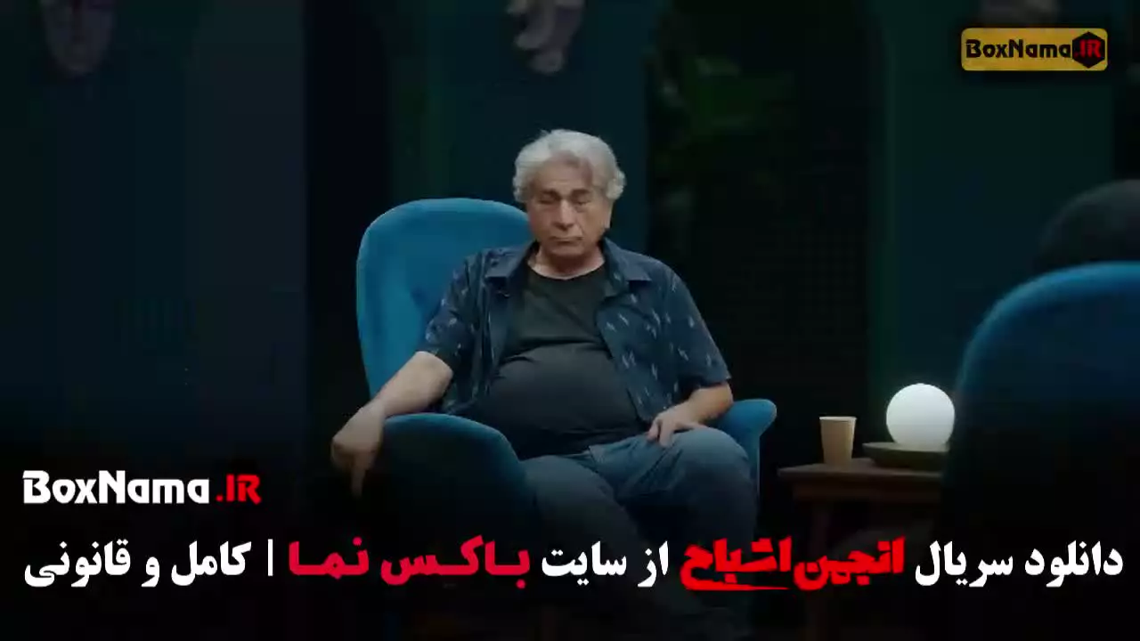 انجمن اشباح گیم شو - قسمت ۱ تا ۱۲ کامل