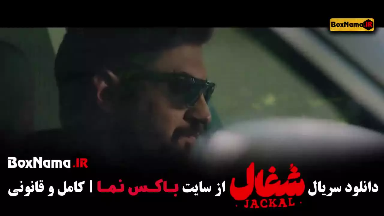 سریال شغال فصل دوم