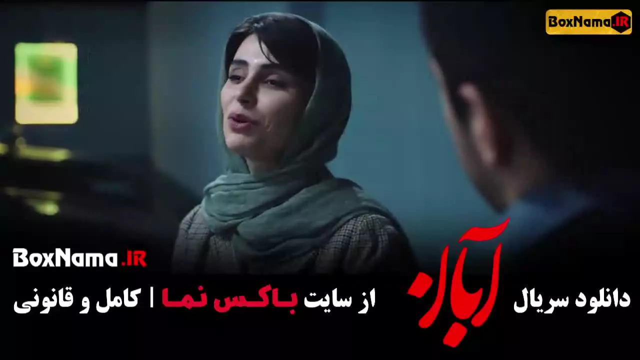 دانلود سریال ابان قسمت ۳ شهاب حسینی