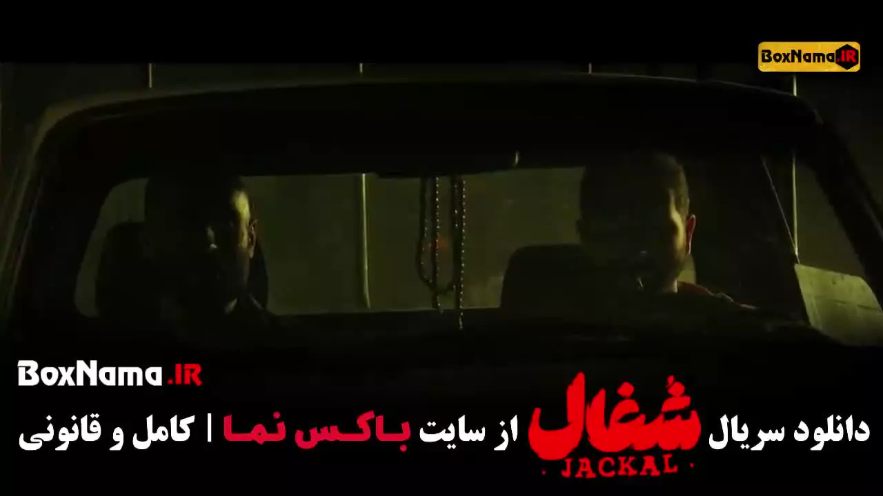 سریال ایرانی فیلم شغال