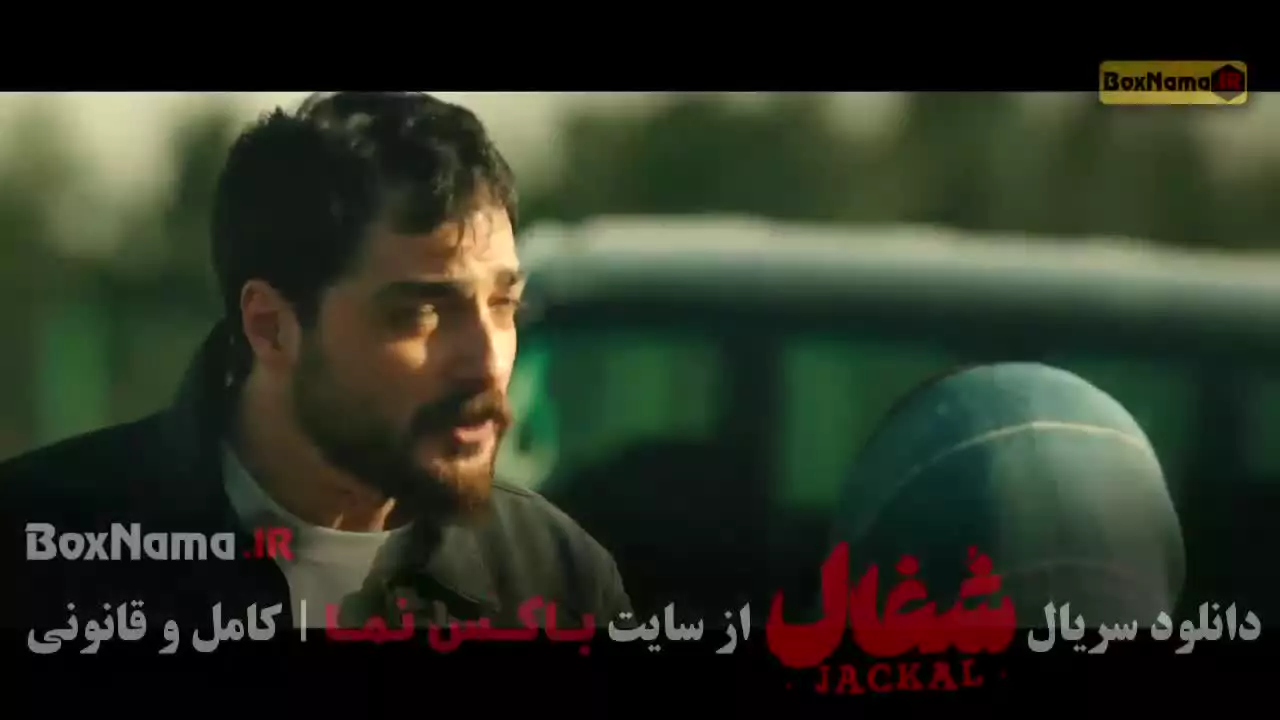 قسمت اول سریال شغال