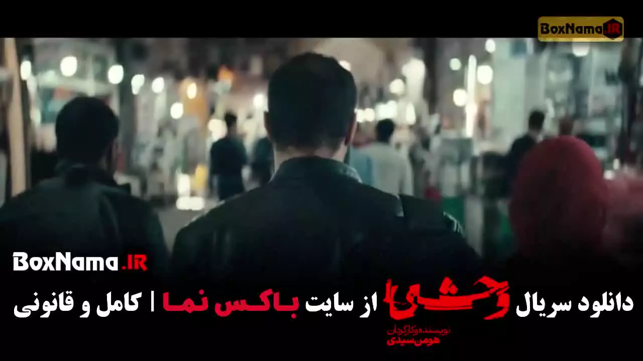 سریال وحشی فصل ۲ قسمت ۸