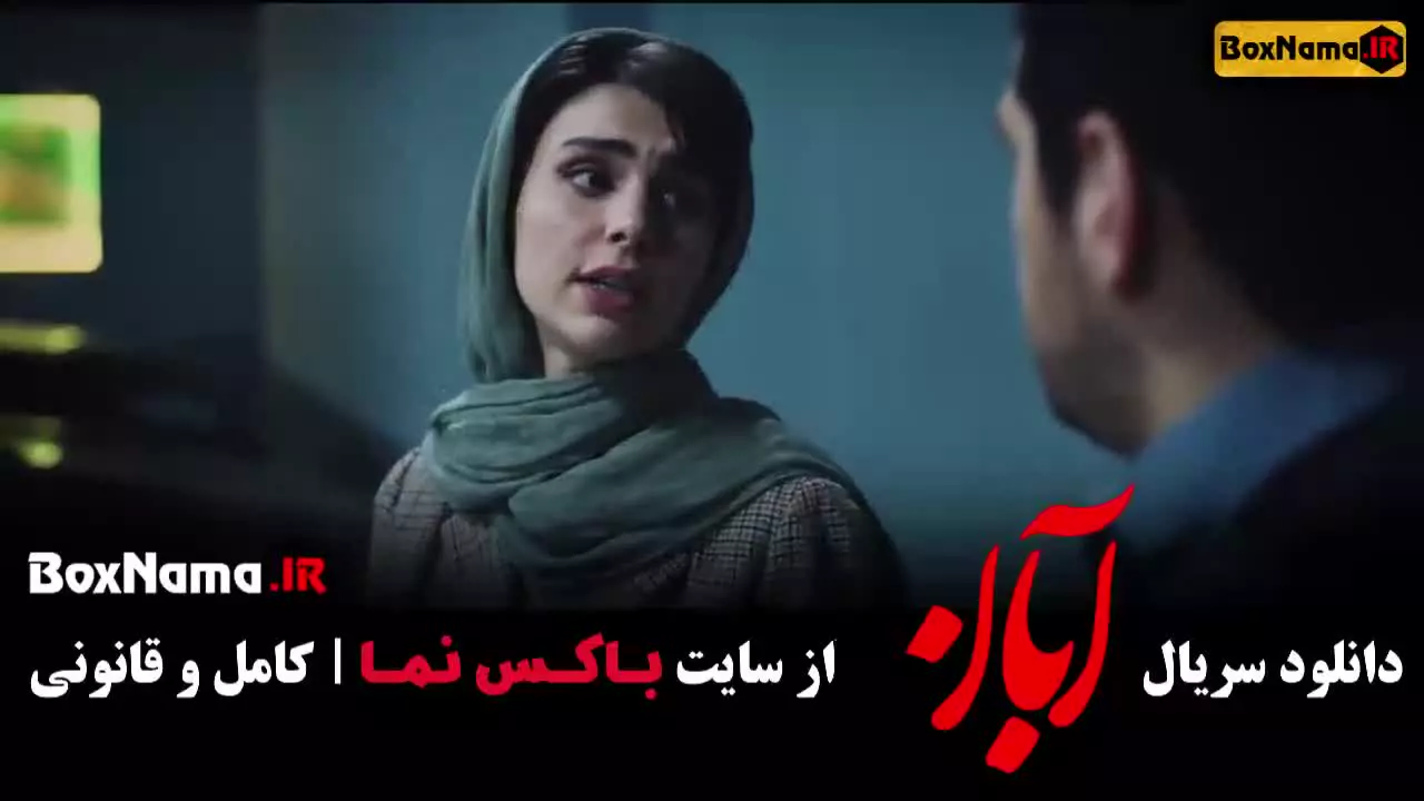 دانلود سریال آبان قسمت ۱۲