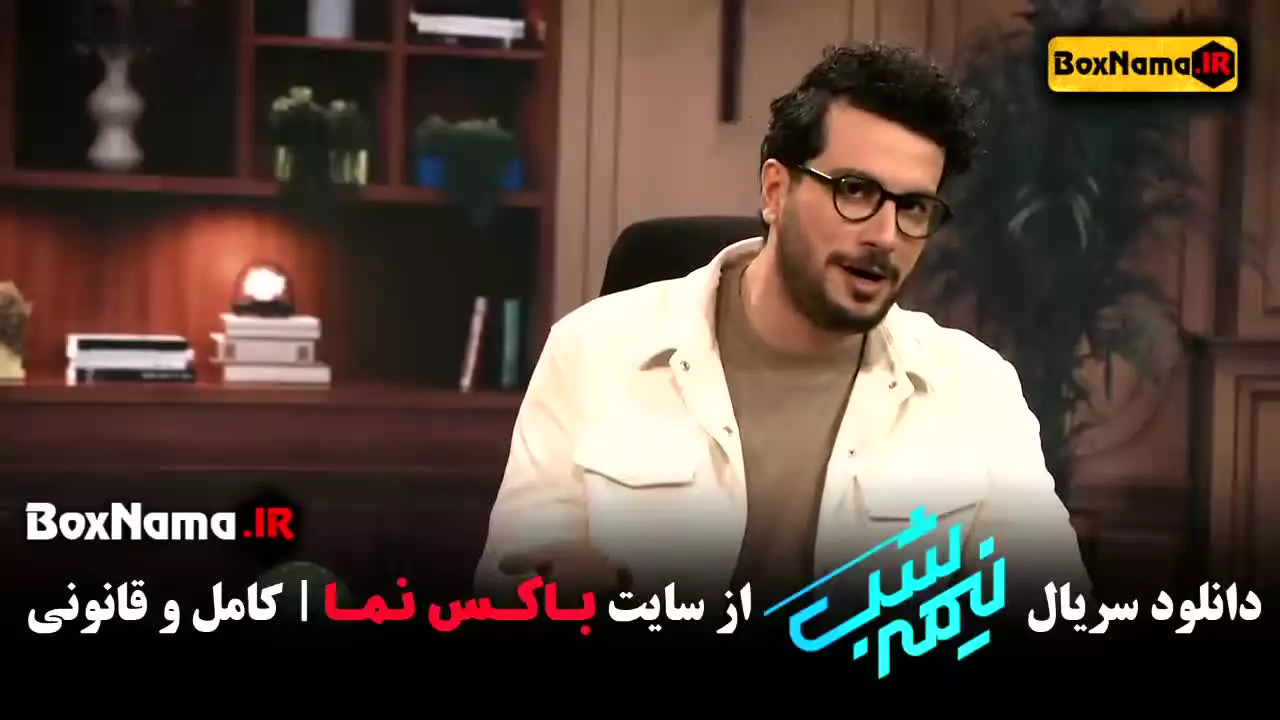 سریال نیمه شب امیرحسین قیاسی