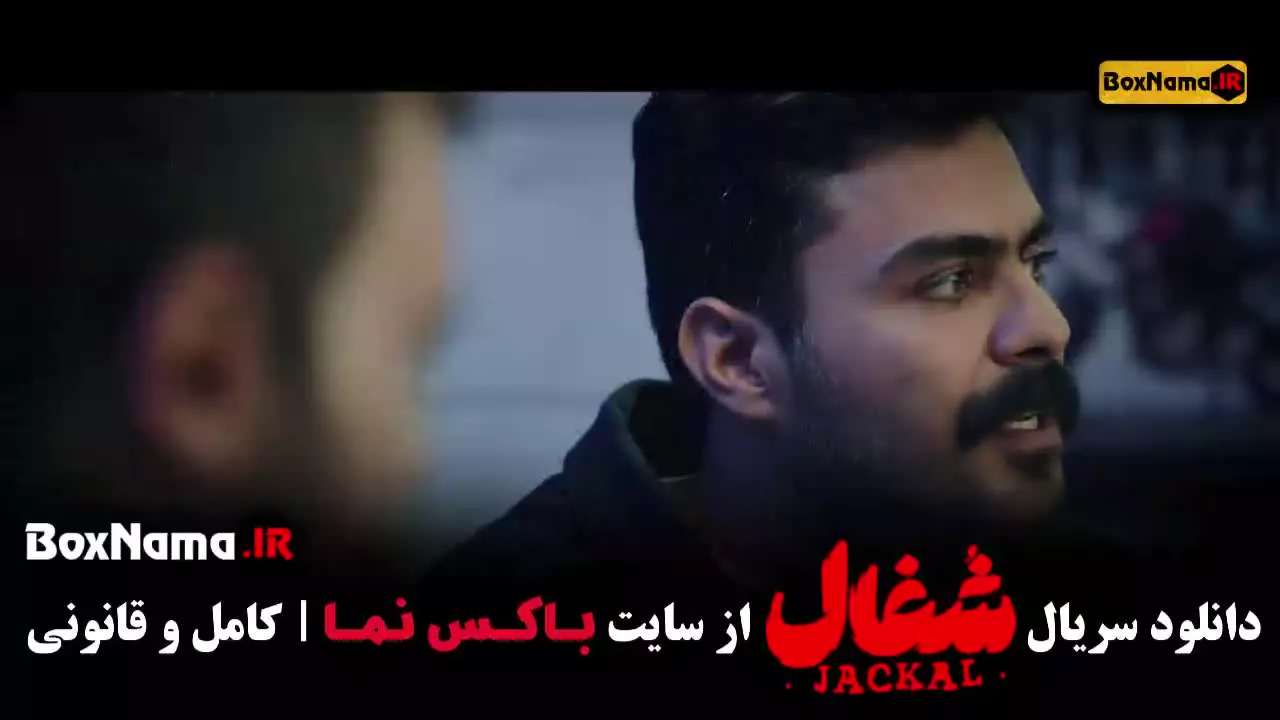 سریال شغال قسمت ۲۳ فیلیمو