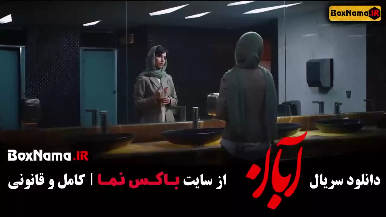 قسمت دهم سریال ابان شهاب حسینی