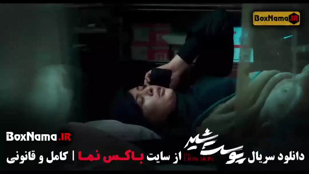 سریال پوست شیر فصل اول قسمت ۱