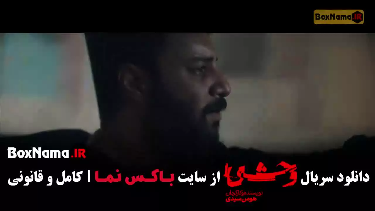 سریال وحشی فصل دوم قسمت ۲