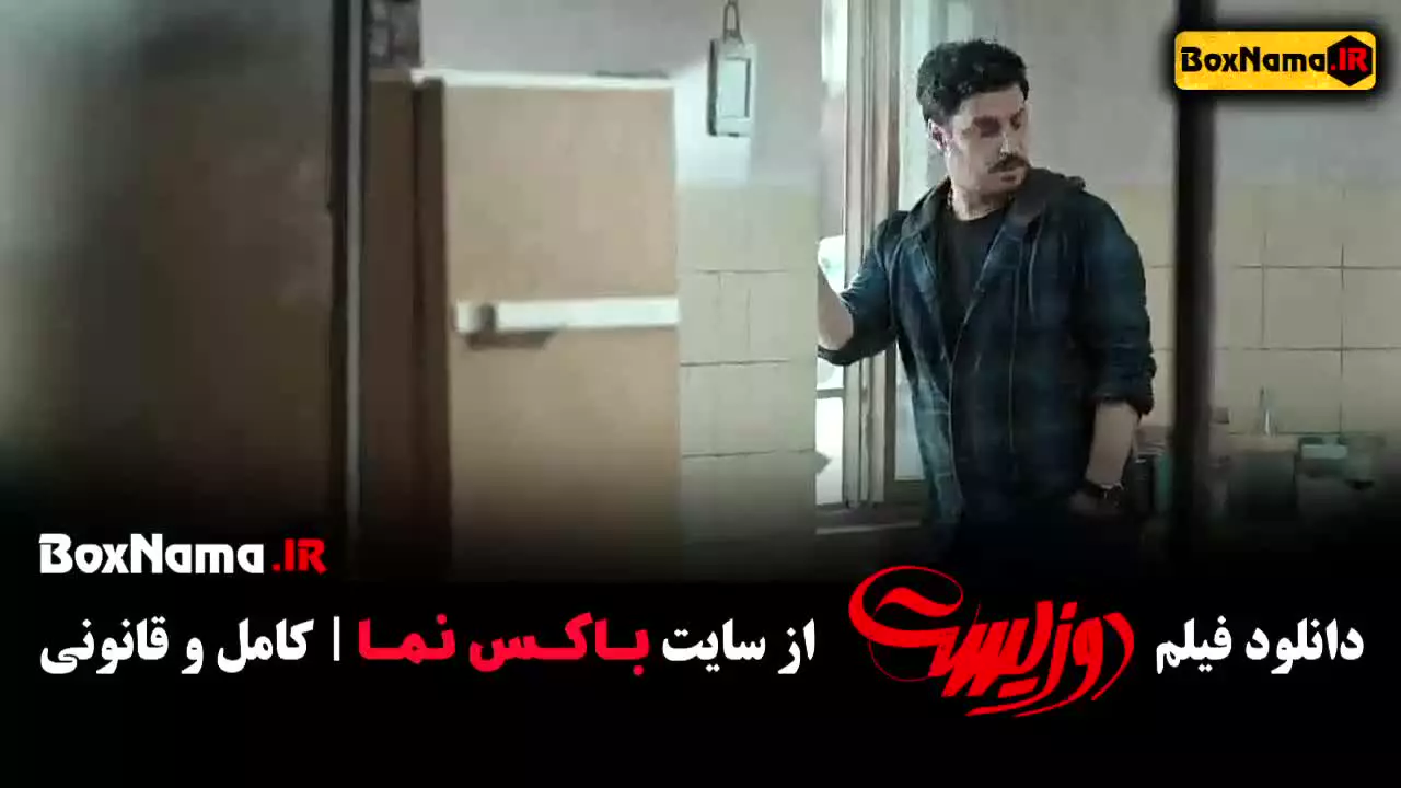 فیلم دوزیست جواد عزتی سریال وحشی هومن سیدی