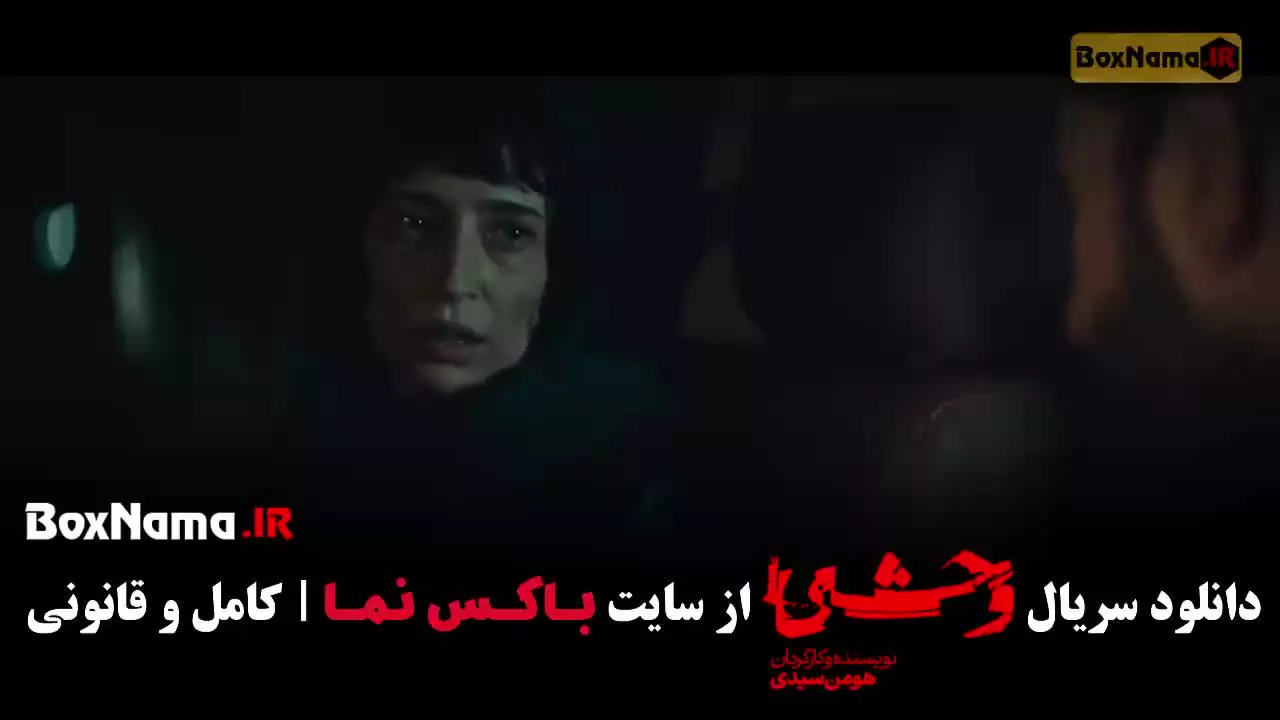 دانلود سریال وحشی قسمت ۸