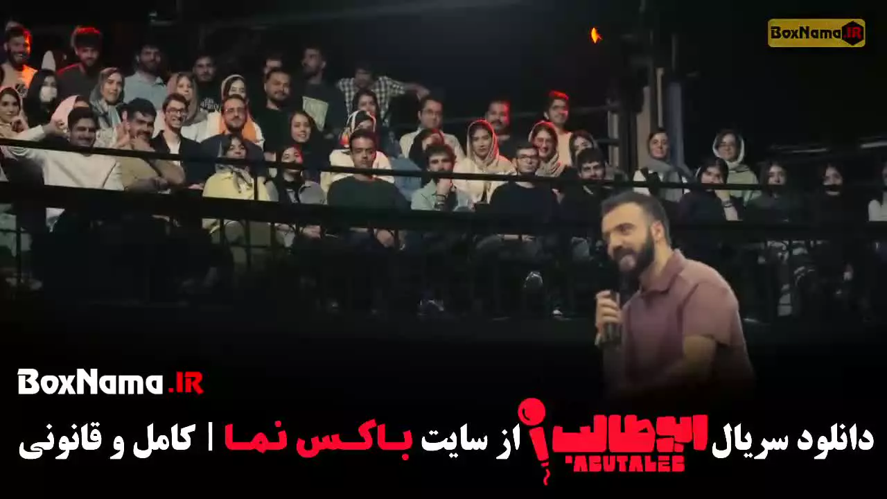 ابوطالب حسینی کمدی استنداپ مرحله سوم