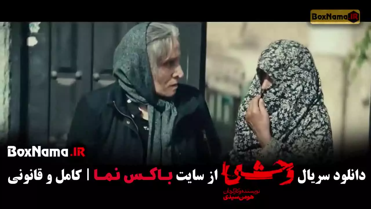 دانلود سریال وحشی ایرانی فصل ۲ قسمت ۸