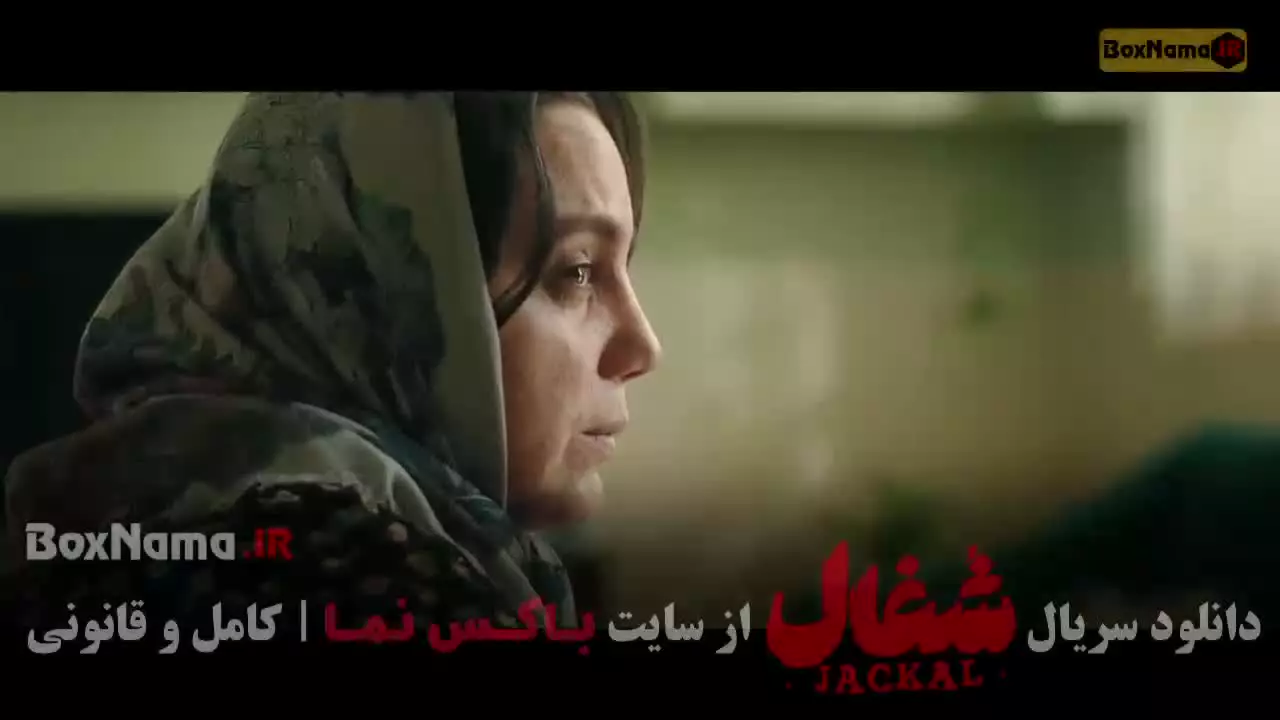 دانلود سریال شغال ایرانی فصل اول قسمت ۱ تا ۲۳ کامل