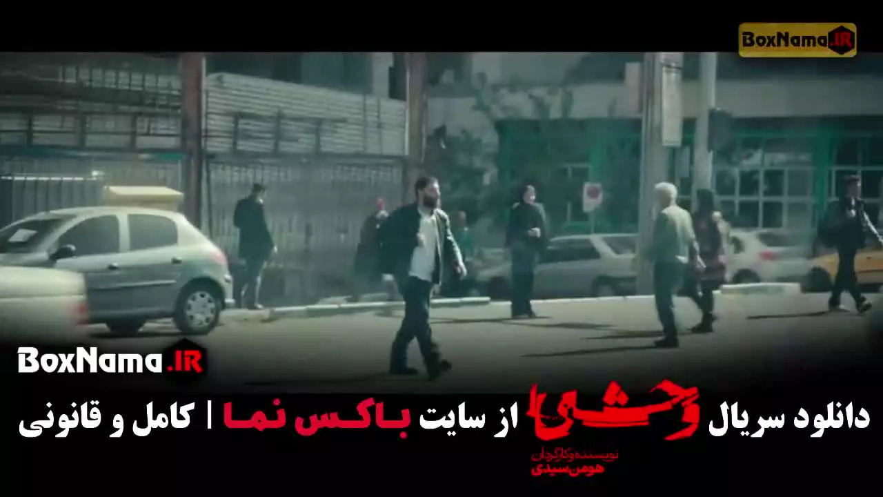 سریال وحشی ایرانی قسمت ۹