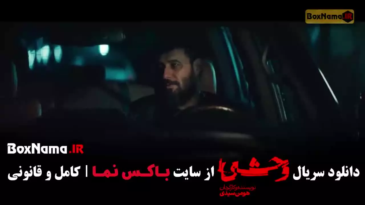 قسمت هشتم فصل دوم وحشی جواد عزتی