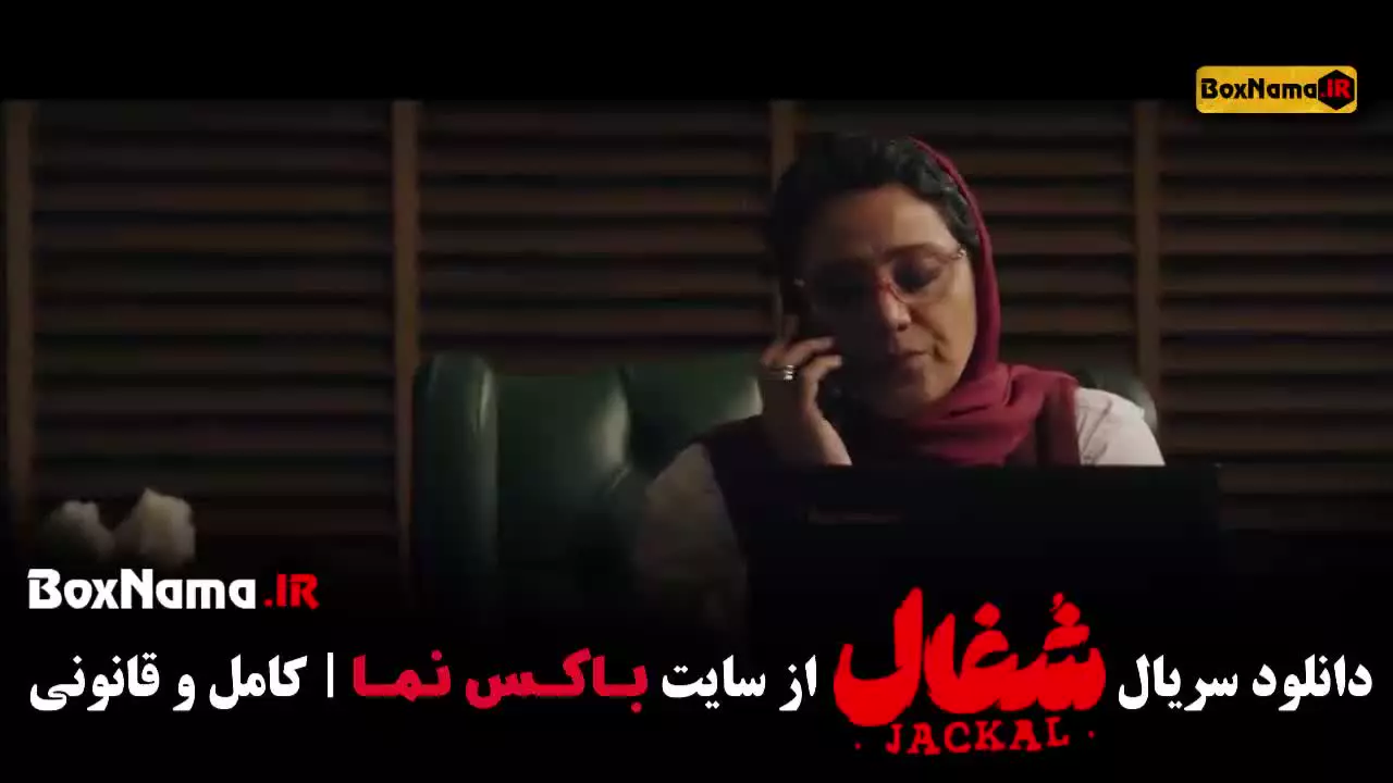 فیلم شغال قسمت اخر