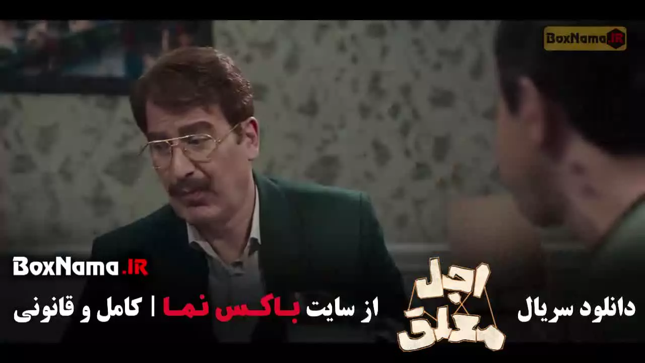 سریال اجل معلق قسمت ۳ و ۴