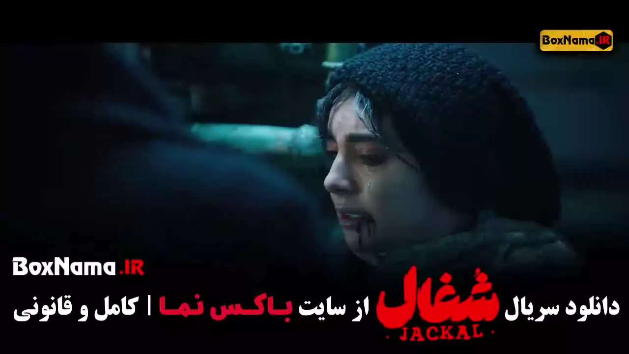 قسمت ۲۳ سریال شغال / قسمت اخر شغال