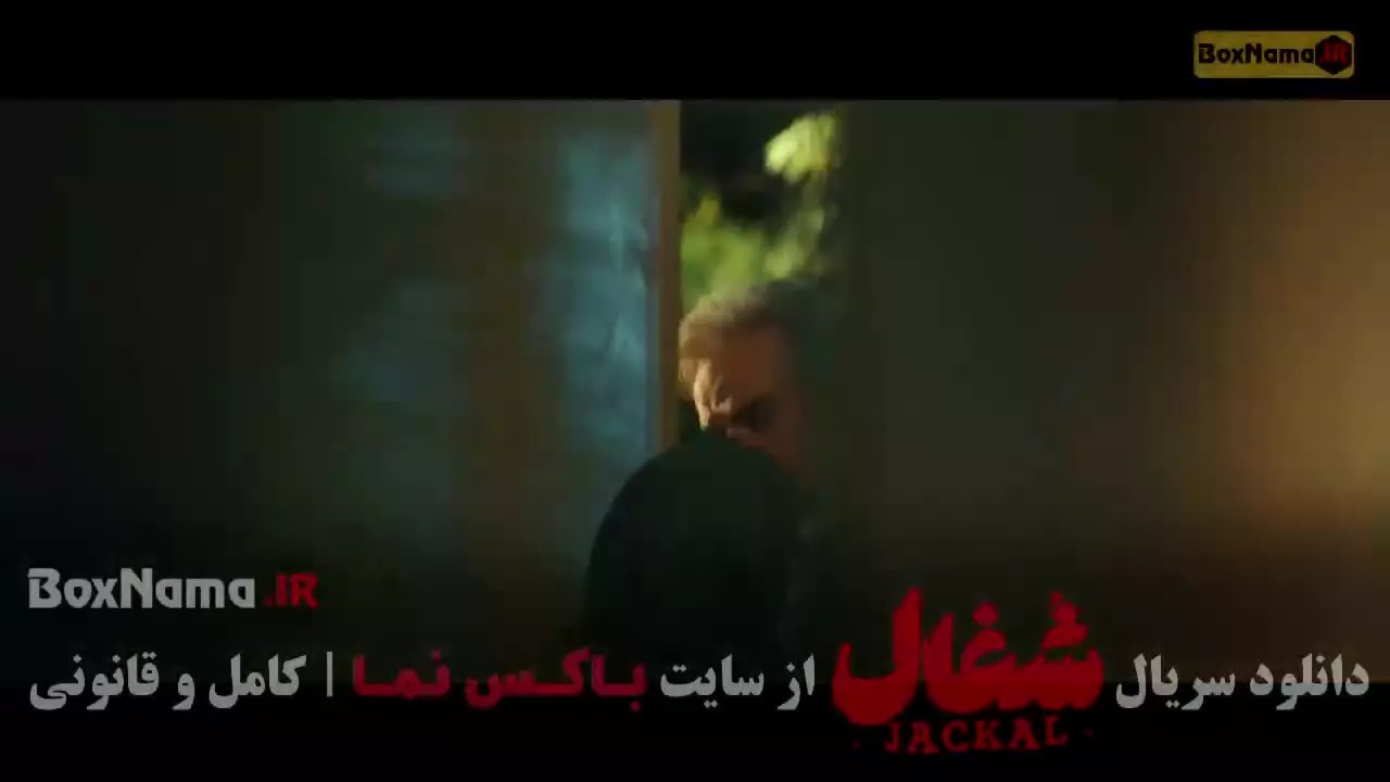 شغال قسمت (۱ تا *)