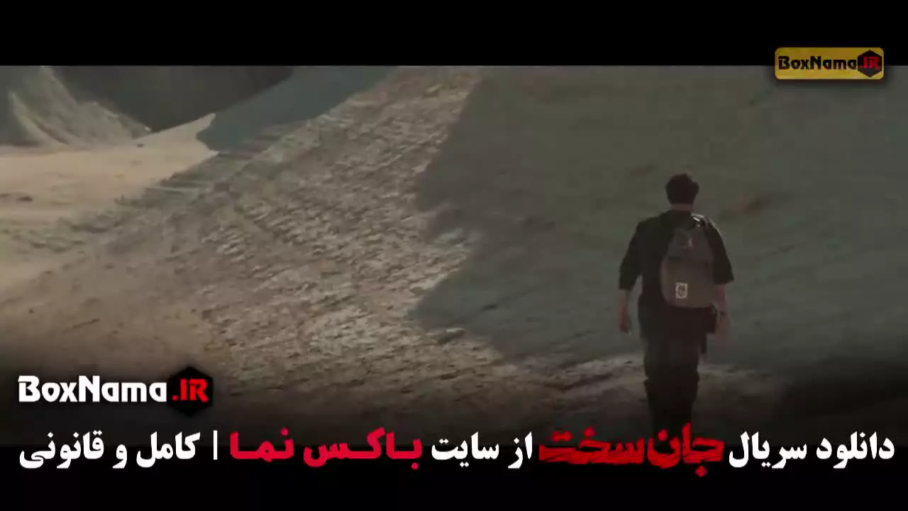 سریال جان سخت ایرانی قسمت اول