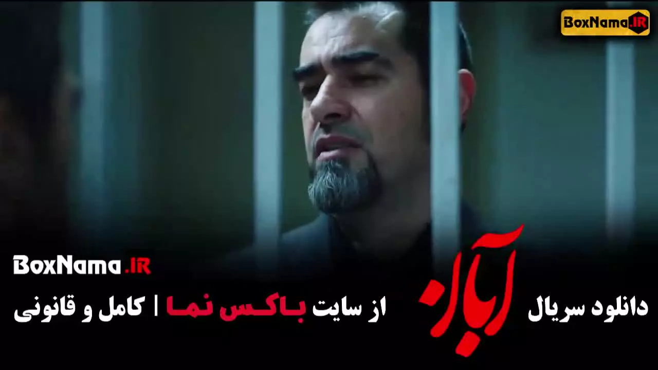 دانلود سریال آبان قسمت ۱ تا ۱۷ شهاب حسینی