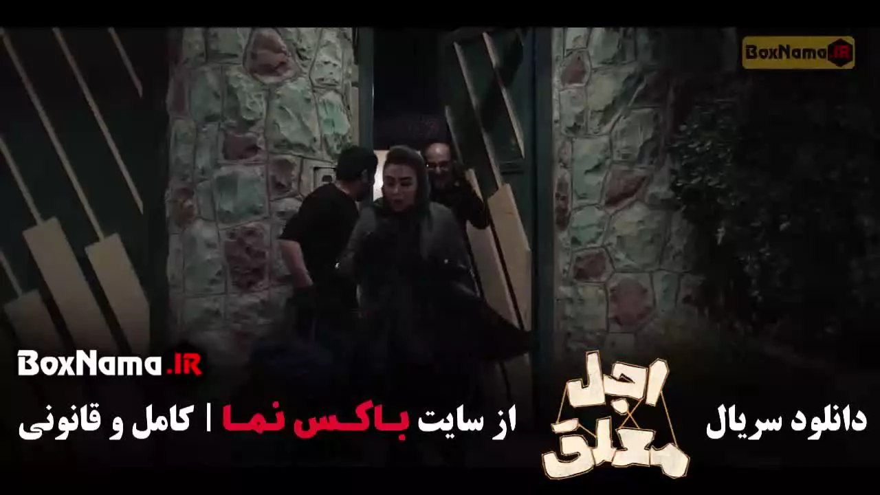 اجل معلق قسمت ۷ و ۸ رضا عطاران