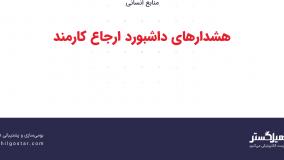 هشدارهای داشبورد ارجاع کارمند