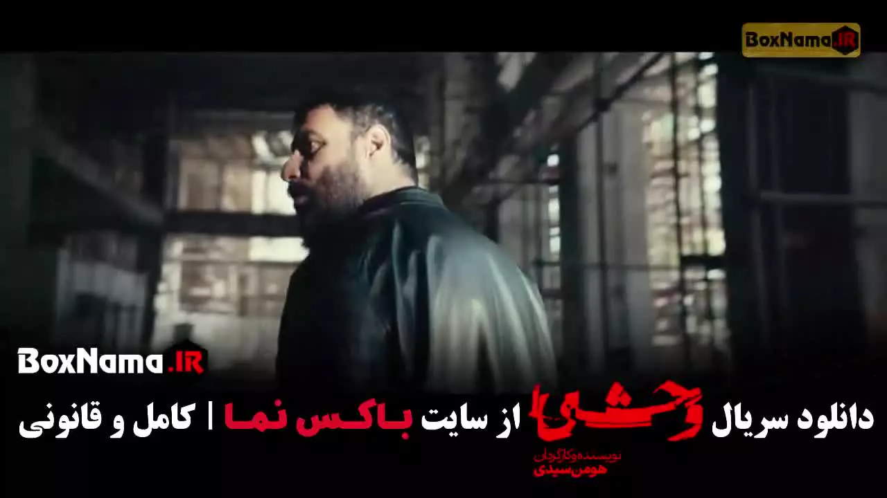 وحشی قسمت ۸ / فصل دوم وحشی قسمت هشتم