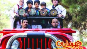 دانلود فیلم قهرمانان کوچک