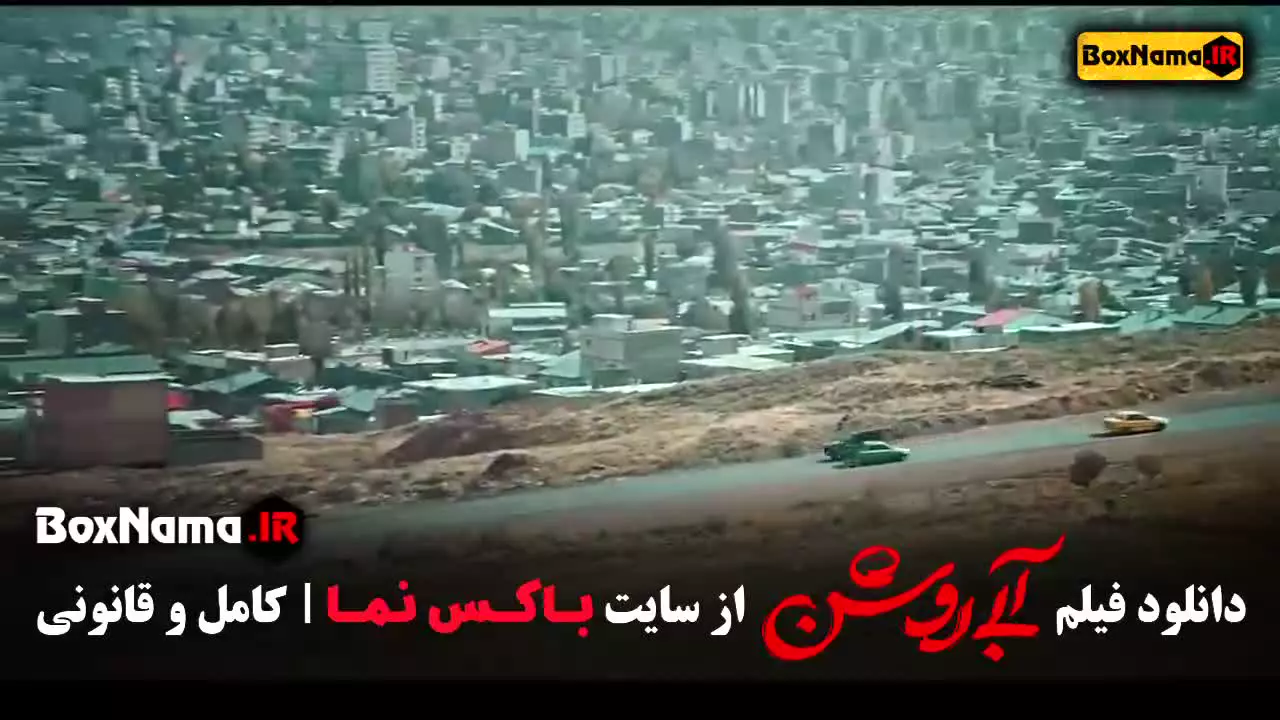 ابی روشن - فیلم سینمایی مهران احمدی مهران غفوریان