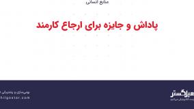 پاداش و جایزه برای ارجاع کارمند