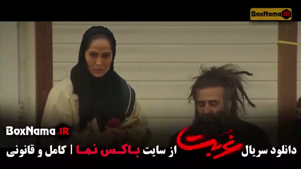 سریال غربت قسمت اخر