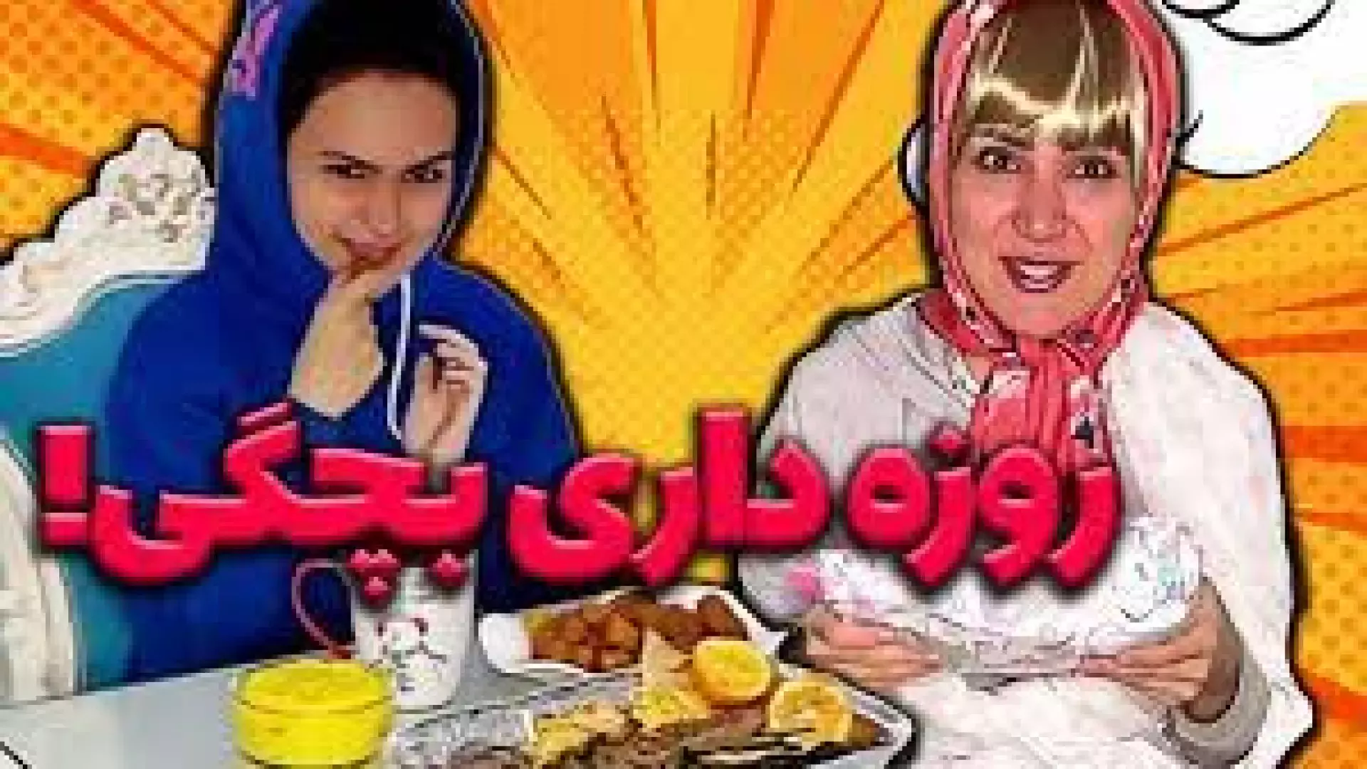 کلیپ طنز خنده‌دار: روزه‌داری بچه‌ها در ماه رمضان!
