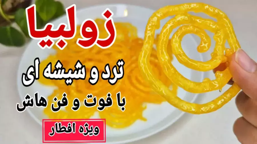 طرز تهیه زولبیا خانگی ترد و شیشه‌ای برای رمضان