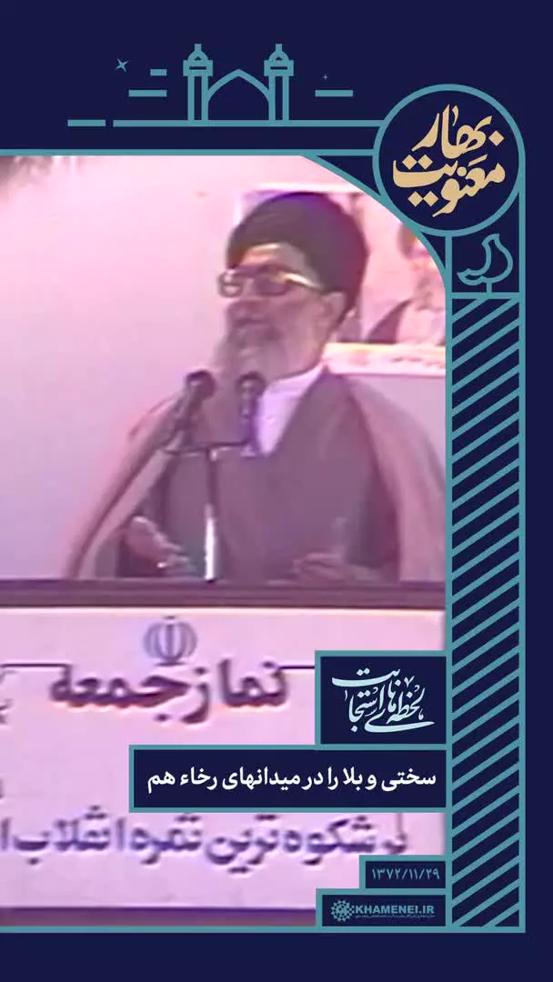 رهبر انقلاب: پروردگارا! این ملت مؤمن، این ملت مجاهد فی سبیل‌الله،