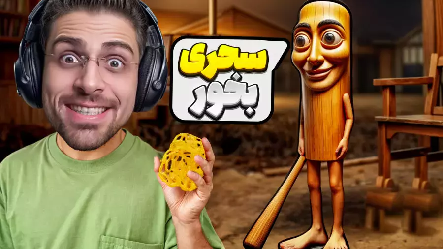 سمی ترین بازی ماه رمضان: اگر سحری نخورم کتک میخورم!