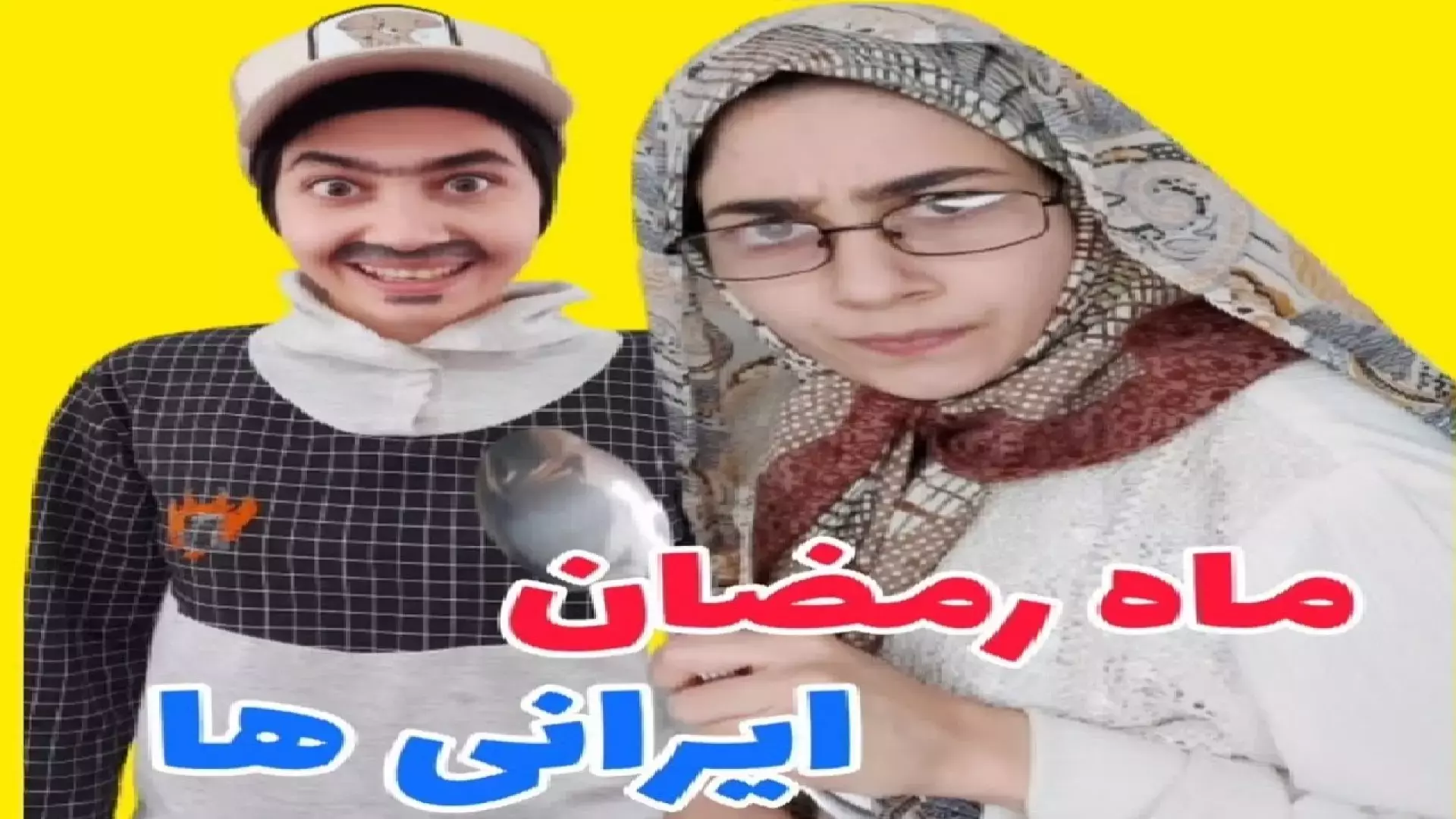 خنده‌دارترین کلیپ‌های رمضان: طنز ایرانی‌ها در ماه مبارک رمضان