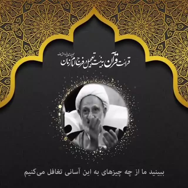 آیت الله بهجت (ره): نگاه کردن به #قرآن، معادل نگاه کردن به #امام_زمان(عج) است.