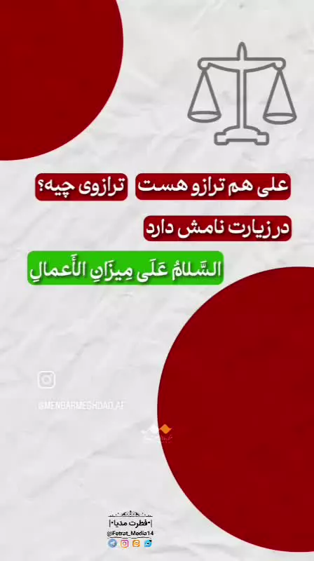 اَلسَّلامُ عَلى میزانِ الاَْعْمالِ .... فرازی از زیارت مطلقه امیرالمومنین(ع)