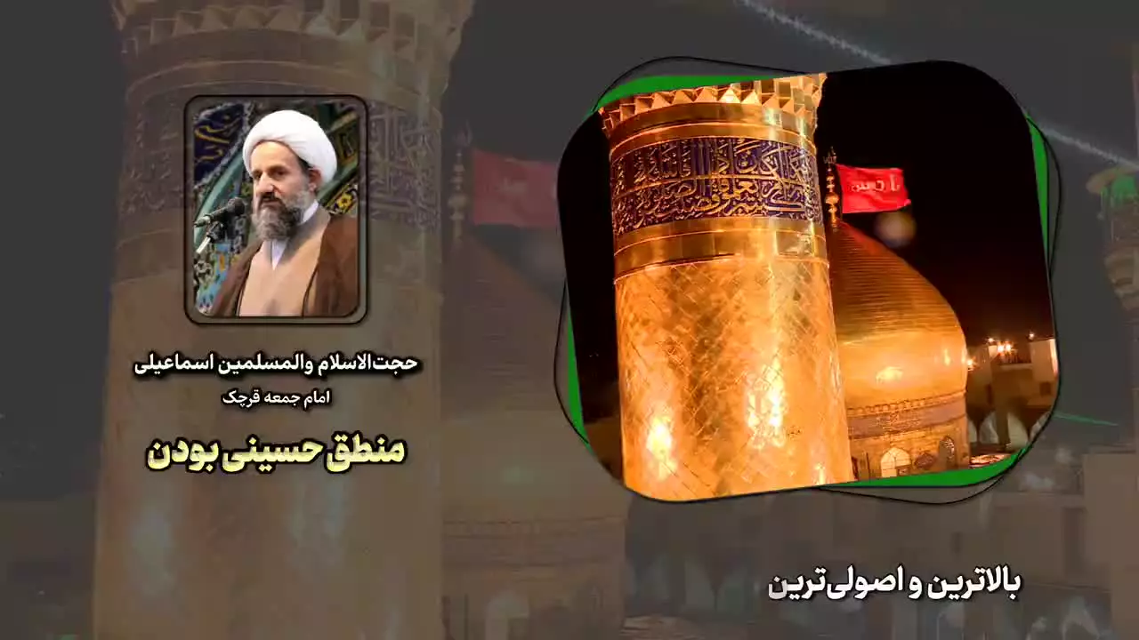 منطق حسینی بودن