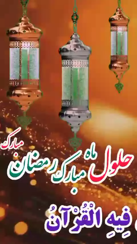 کاش در این رمضان لایق دیدار شوم