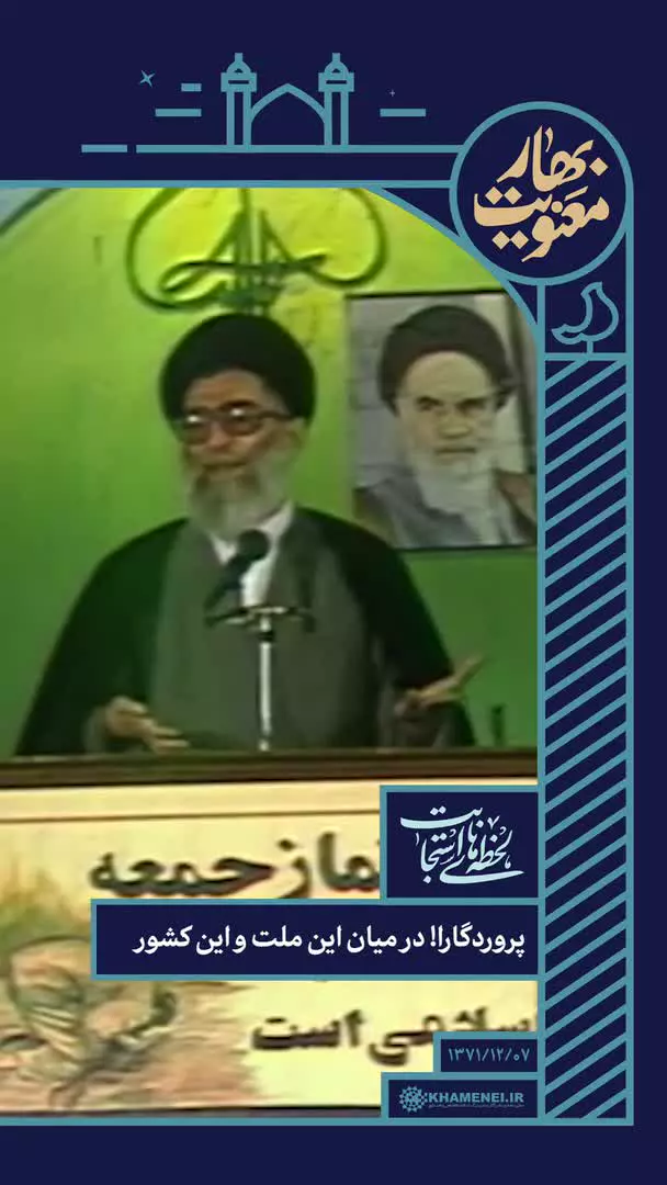 رهبر انقلاب: پروردگارا! فضل خودت را روزبه‌روز بر این ملت نازل کن