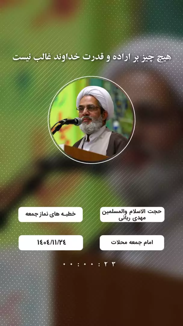 هیچ چیز بر اراده و قدرت خداوند غالب نیست