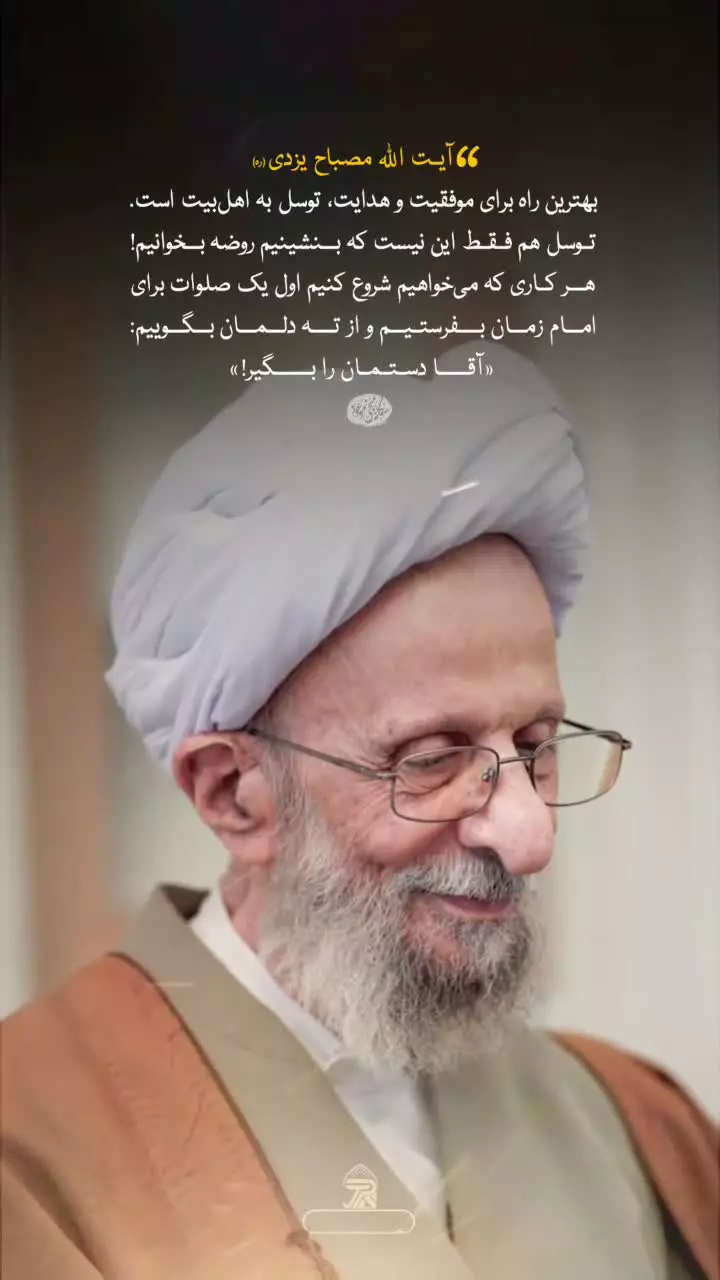 شاه‌کلید موفقیت در زندگی  آیت‌الله مصباح (ره)