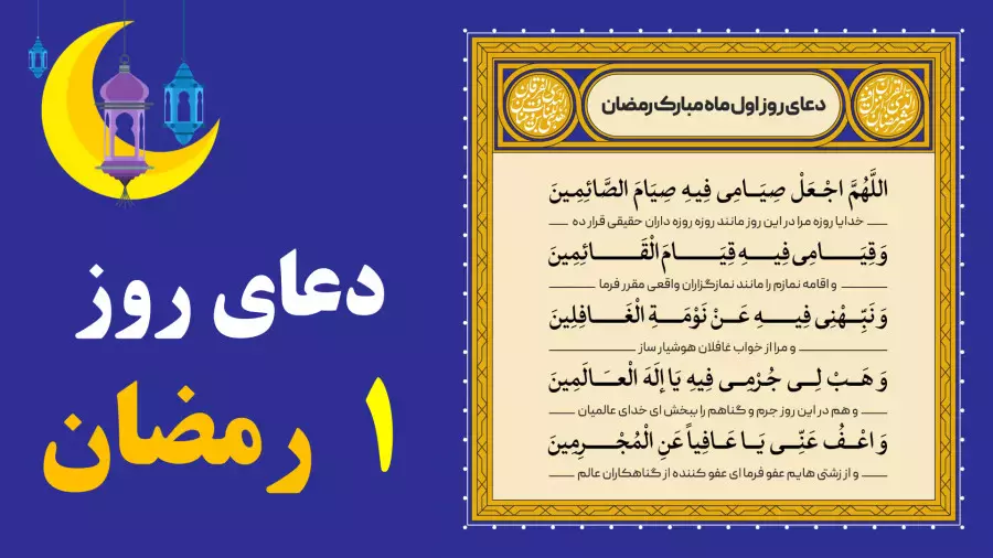 دعای روز اول ماه رمضان با ترجمه : روز 1 ماه رمضان