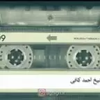 حرف های ماندگار از حاج شیخ احمد کافی