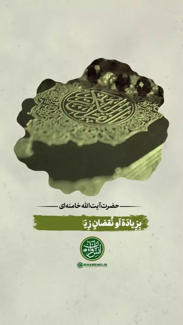 اشاره رهبر انقلاب به کلام منسوب به امیرالمومنین علیه‌السلام درباره ثمرات انس با قرآن